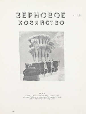 Зерновое хозяйство. [Фотоальбом] / Сост. А.Е. Иванов, Г.Д. Каплан, Е.А. Коган, Е.И. Ляшенко; худож. оформ. Н.А. Шишловского. М.: ОГИЗ «Сельхозгиз», 1940.